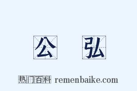 公孫弘是什么意思的图片